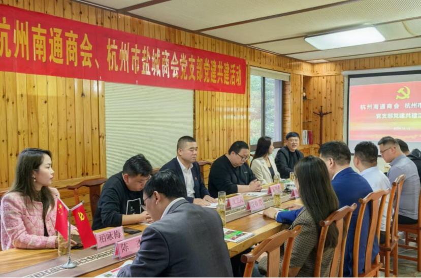 杭州南通商会、杭州市盐城商会党支部党建共建活动圆满举行