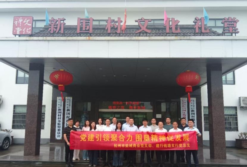 党建引领聚合力 围垦精神促发展|杭州市盐城商会与中国建设银行杭州钱塘支行开展党建共建活动