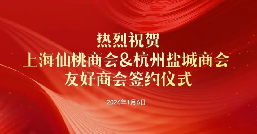 深化合作 协同发展|杭州市盐城商会与上海仙桃商会缔结友好商会
